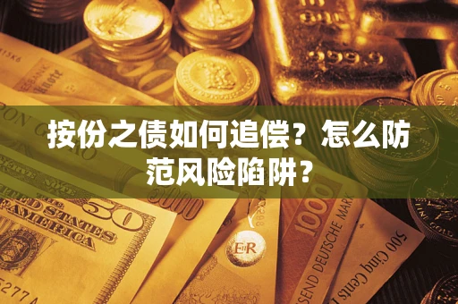 济南按份之债如何追偿？怎么防范风险陷阱？