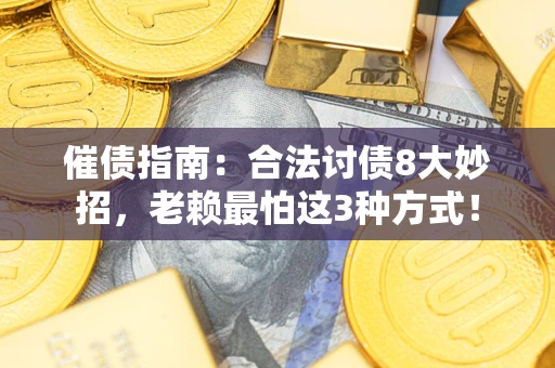 济南催债指南：合法讨债8大妙招，老赖最怕这3种方式！