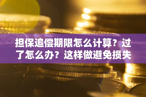 济南担保追偿期限怎么计算？过了怎么办？这样做避免损失！