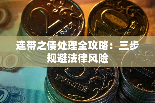 济南连带之债处理全攻略：三步规避法律风险