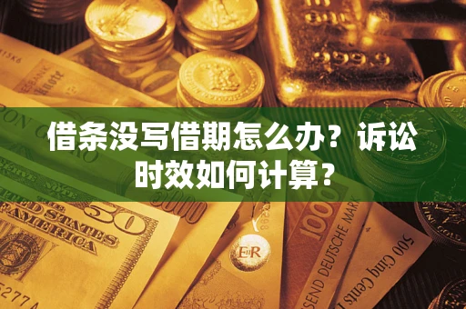 济南借条没写借期怎么办？诉讼时效如何计算？