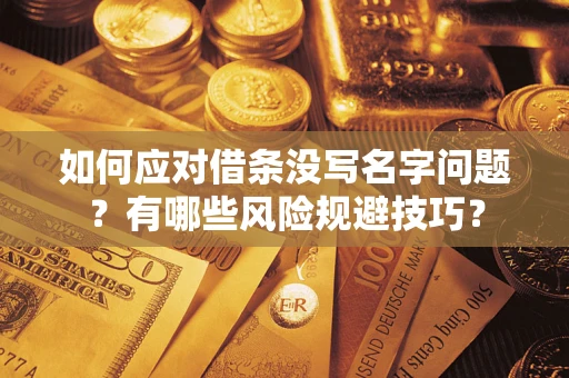 济南如何应对借条没写名字问题？有哪些风险规避技巧？