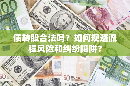 济南债转股合法吗？如何规避流程风险和纠纷陷阱？