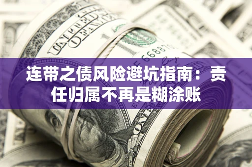 济南连带之债风险避坑指南：责任归属不再是糊涂账