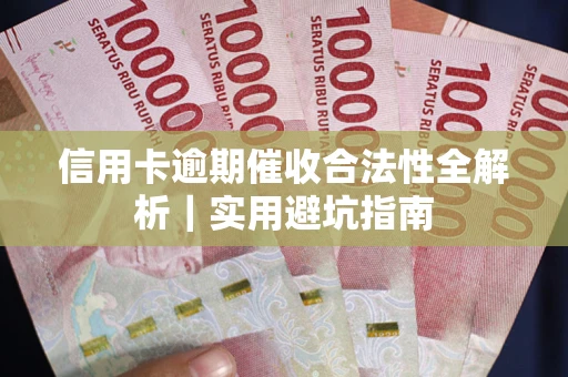 济南信用卡逾期催收合法性全解析｜实用避坑指南