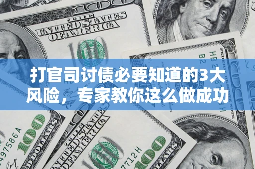 济南打官司讨债必要知道的3大风险，专家教你这么做成功率飙升