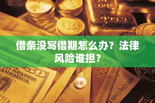 济南借条没写借期怎么办？法律风险谁担？